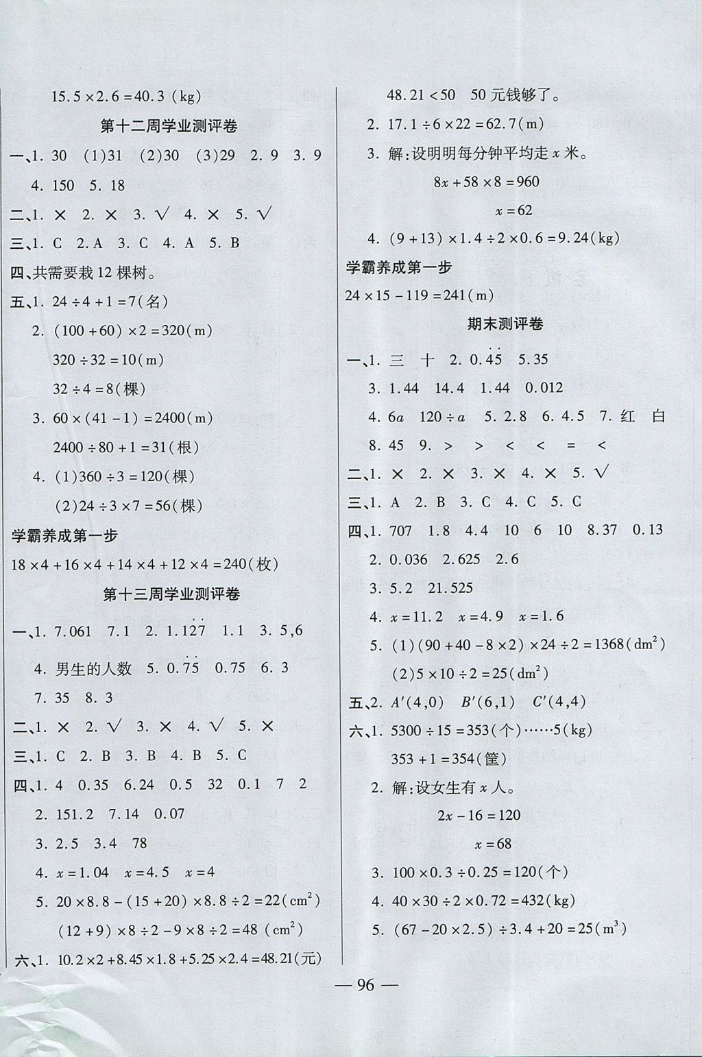 2017年手拉手全優(yōu)練考卷五年級(jí)數(shù)學(xué)上冊(cè)人教版 參考答案第8頁(yè)