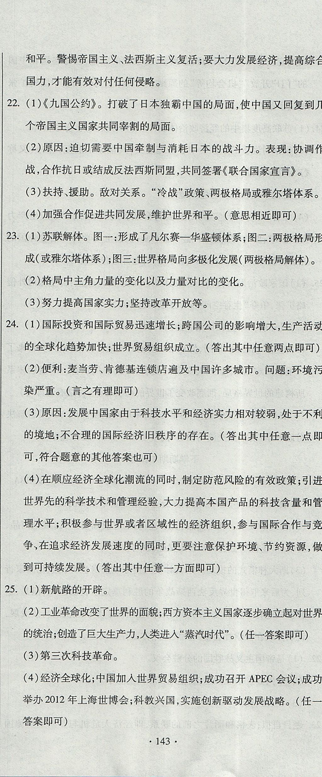 2017年ABC考王全程測(cè)評(píng)試卷九年級(jí)歷史全一冊(cè)人教版 參考答案第23頁(yè)