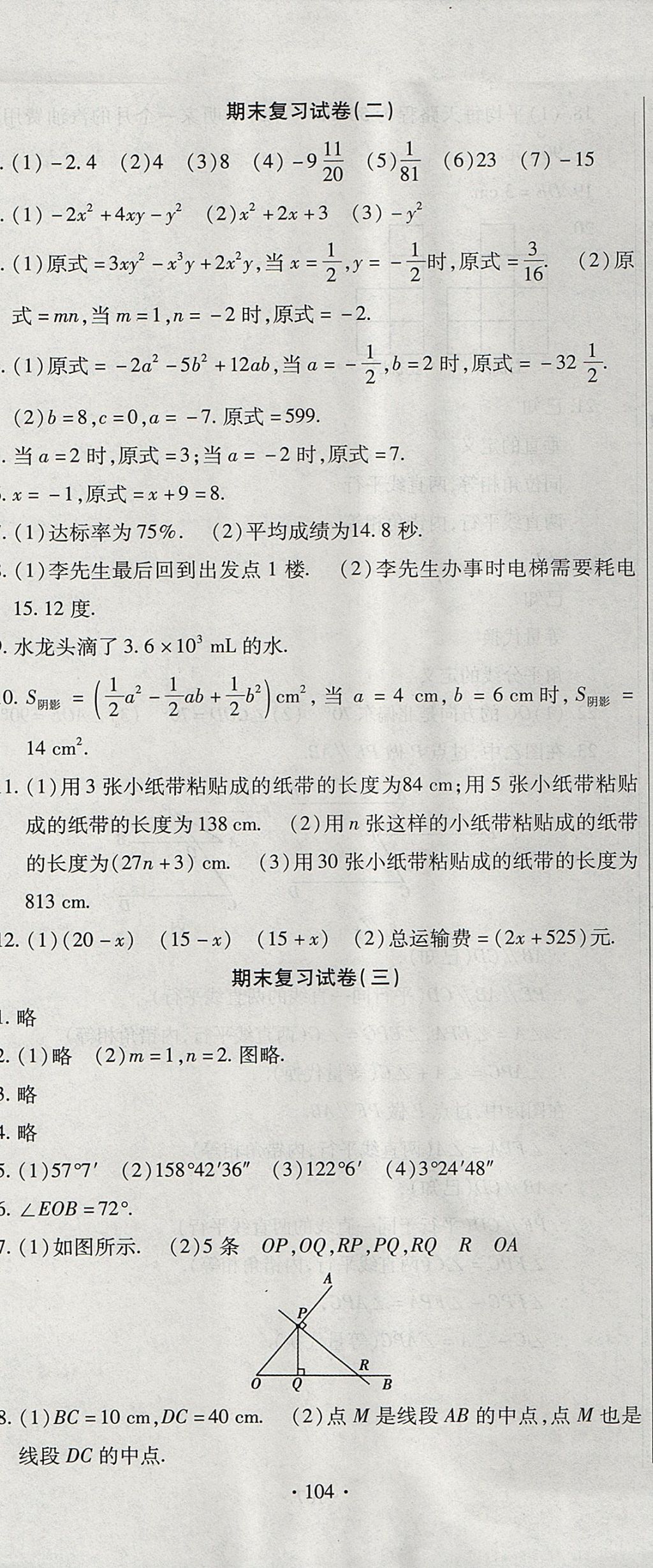 2017年ABC考王全程测评试卷七年级数学上册华师大版 参考答案第8页