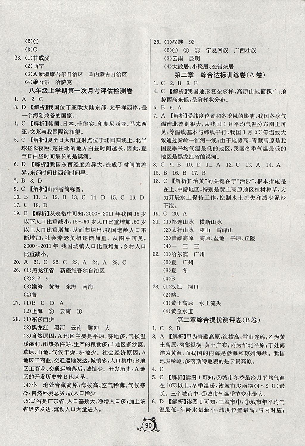 2017年單元雙測與專題歸類復習卷八年級地理上冊人教版 參考答案第2頁