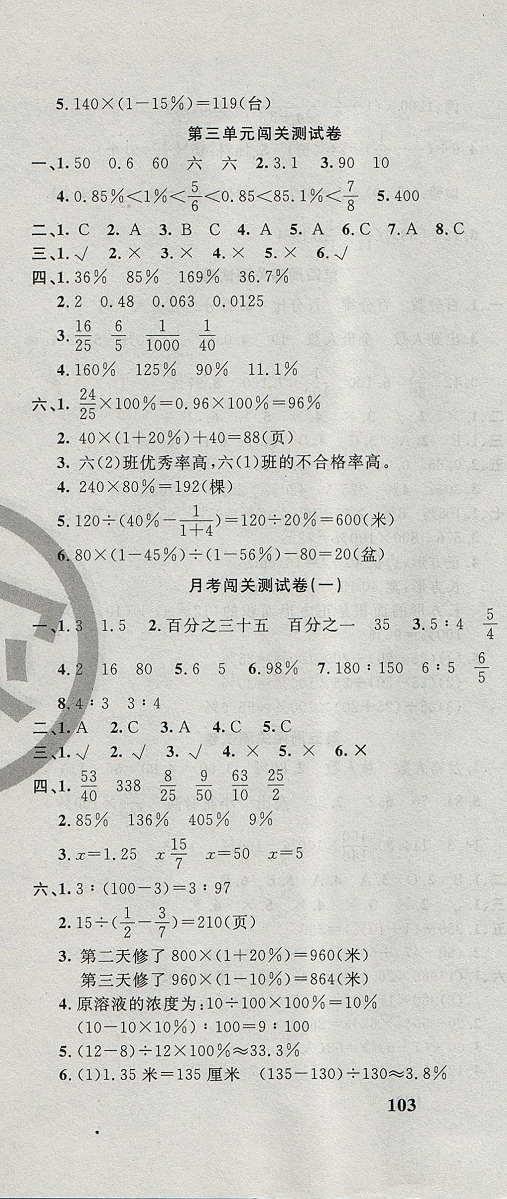 2017年課程達標測試卷闖關(guān)100分六年級數(shù)學上冊冀教版 參考答案第4頁