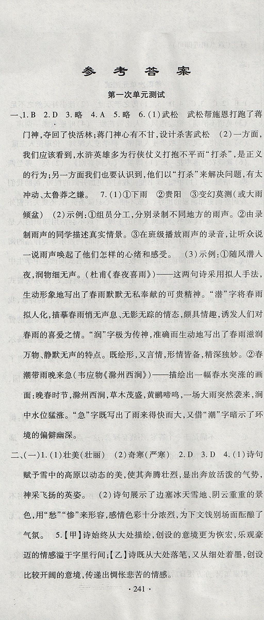 2017年ABC考王全程測(cè)評(píng)試卷九年級(jí)語(yǔ)文全一冊(cè)人教版 參考答案第1頁(yè)