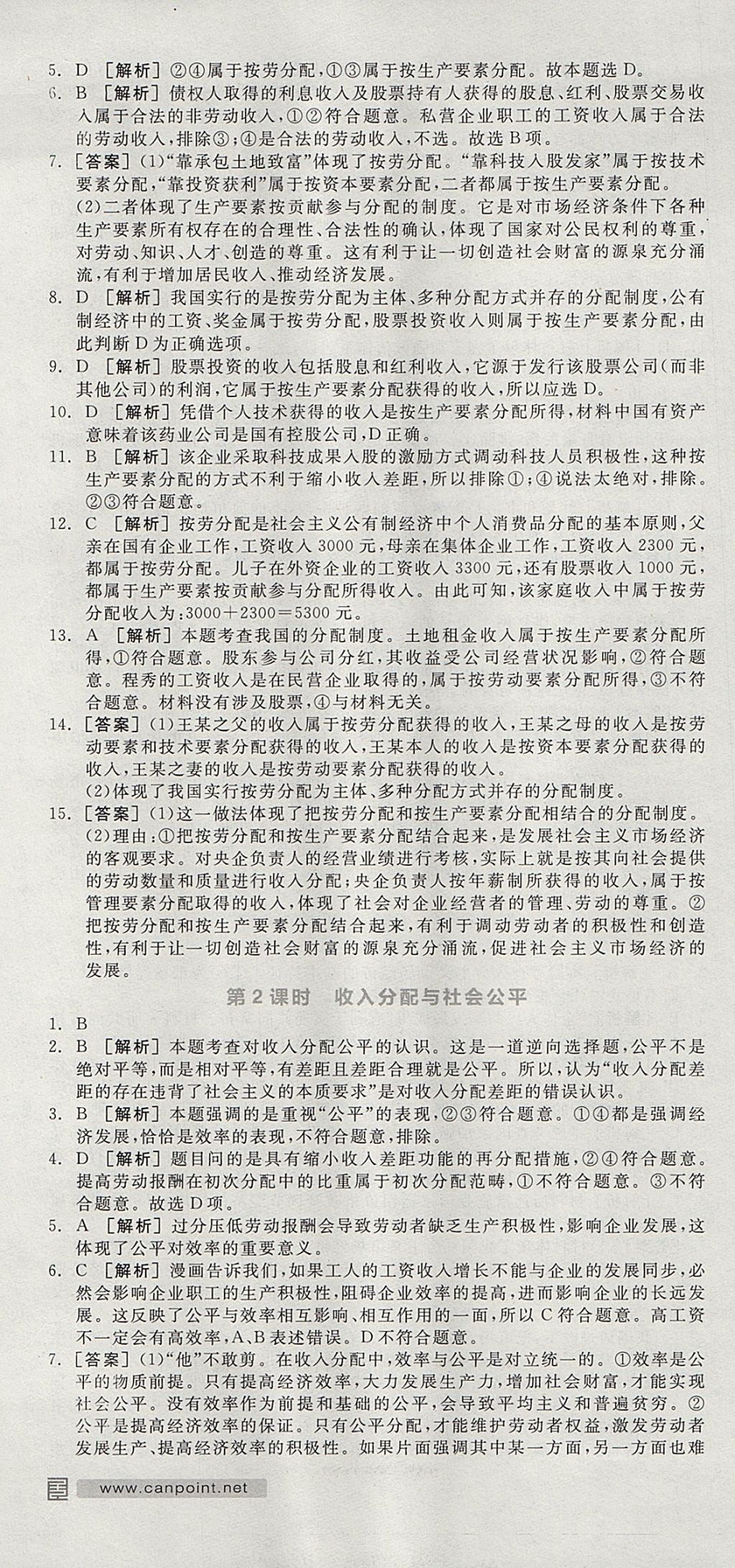 2018年全品學(xué)練考高中思想政治必修1人教版 參考答案第49頁(yè)