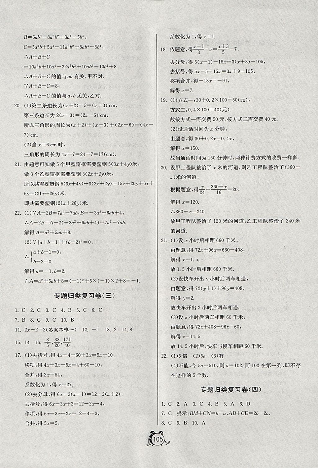 2017年單元雙測全程提優(yōu)測評卷七年級數(shù)學(xué)上冊人教版 參考答案第9頁