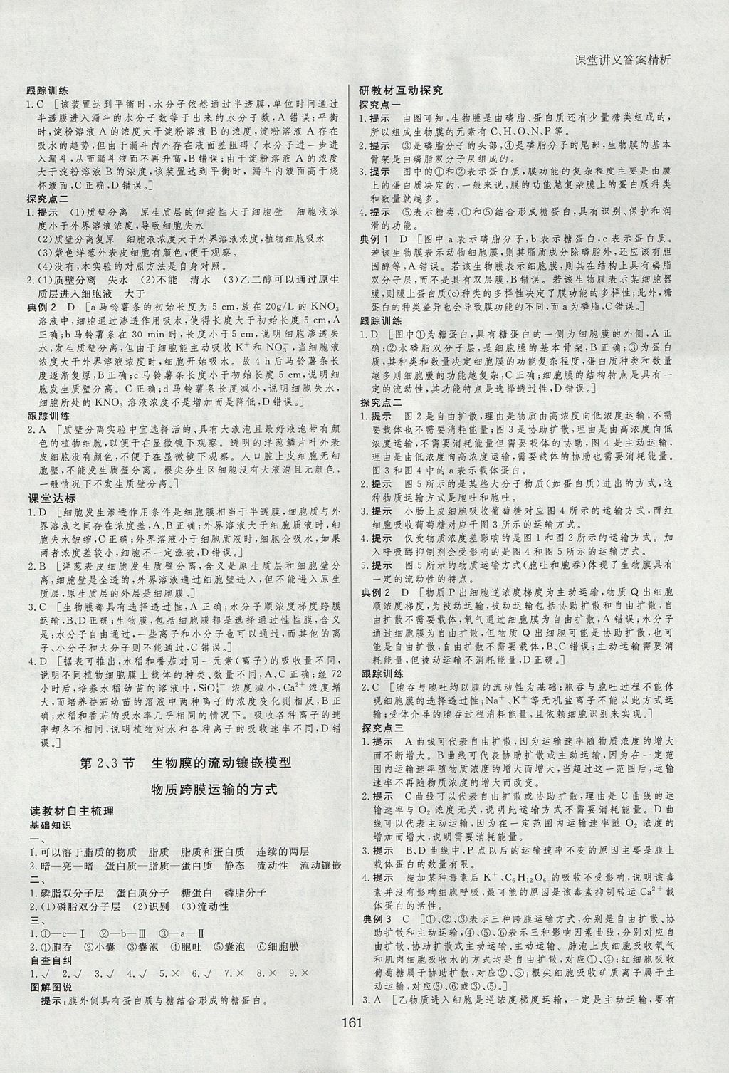 2018年創(chuàng)新設(shè)計(jì)課堂講義生物必修1人教版 參考答案第8頁