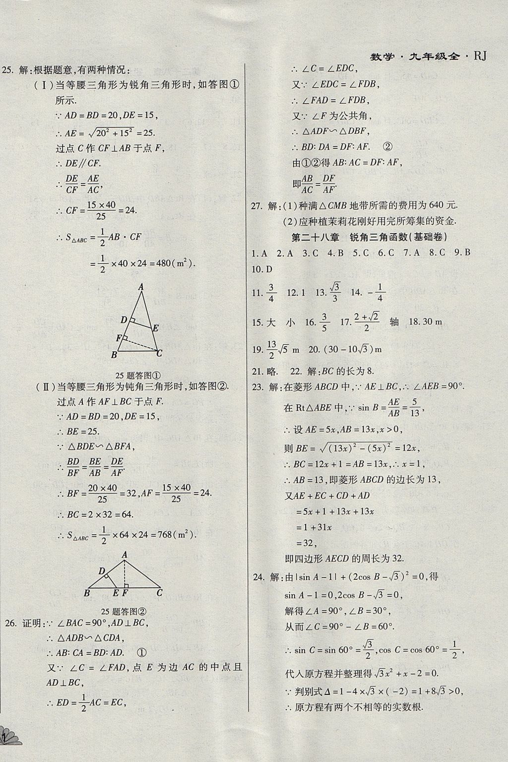 2017年千里馬單元測(cè)試卷九年級(jí)數(shù)學(xué)全一冊(cè)人教版 參考答案第14頁(yè)