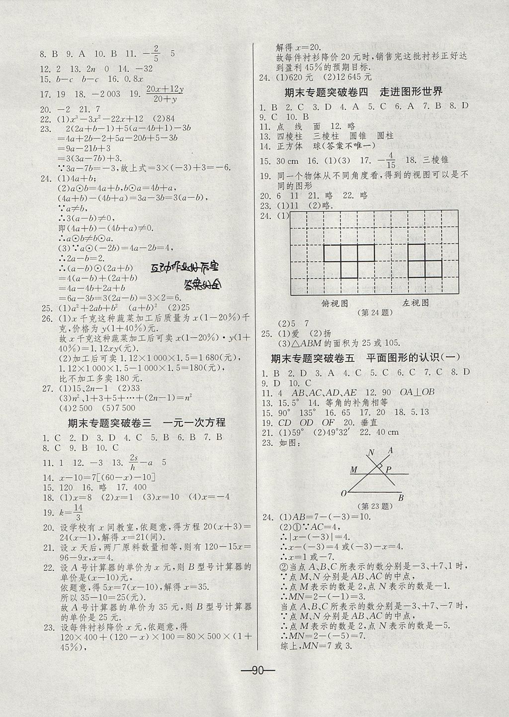 2017年期末闯关冲刺100分七年级数学上册苏科版 参考答案第6页