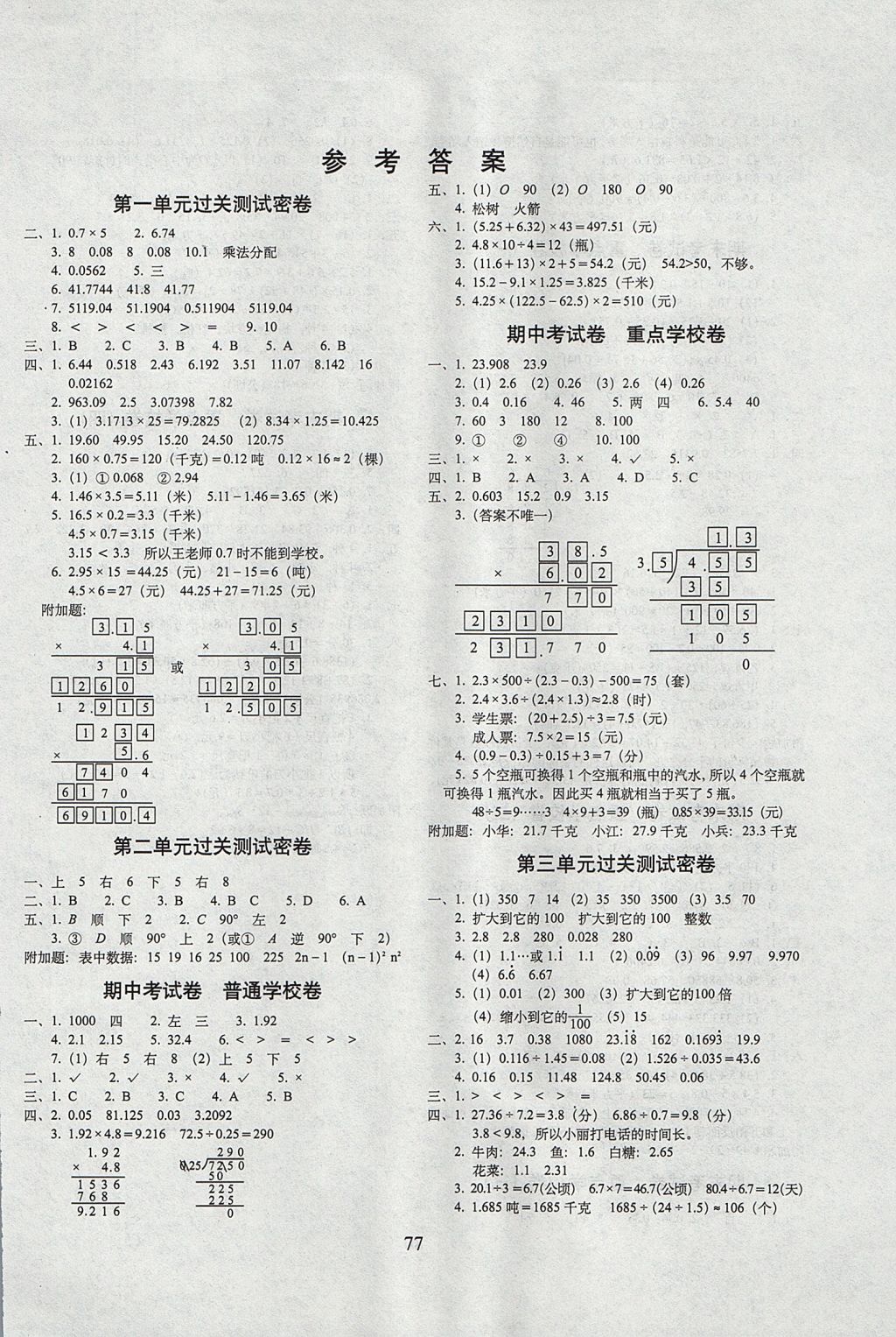 2017年期末沖刺100分完全試卷五年級數(shù)學(xué)上冊西師大版 參考答案第1頁