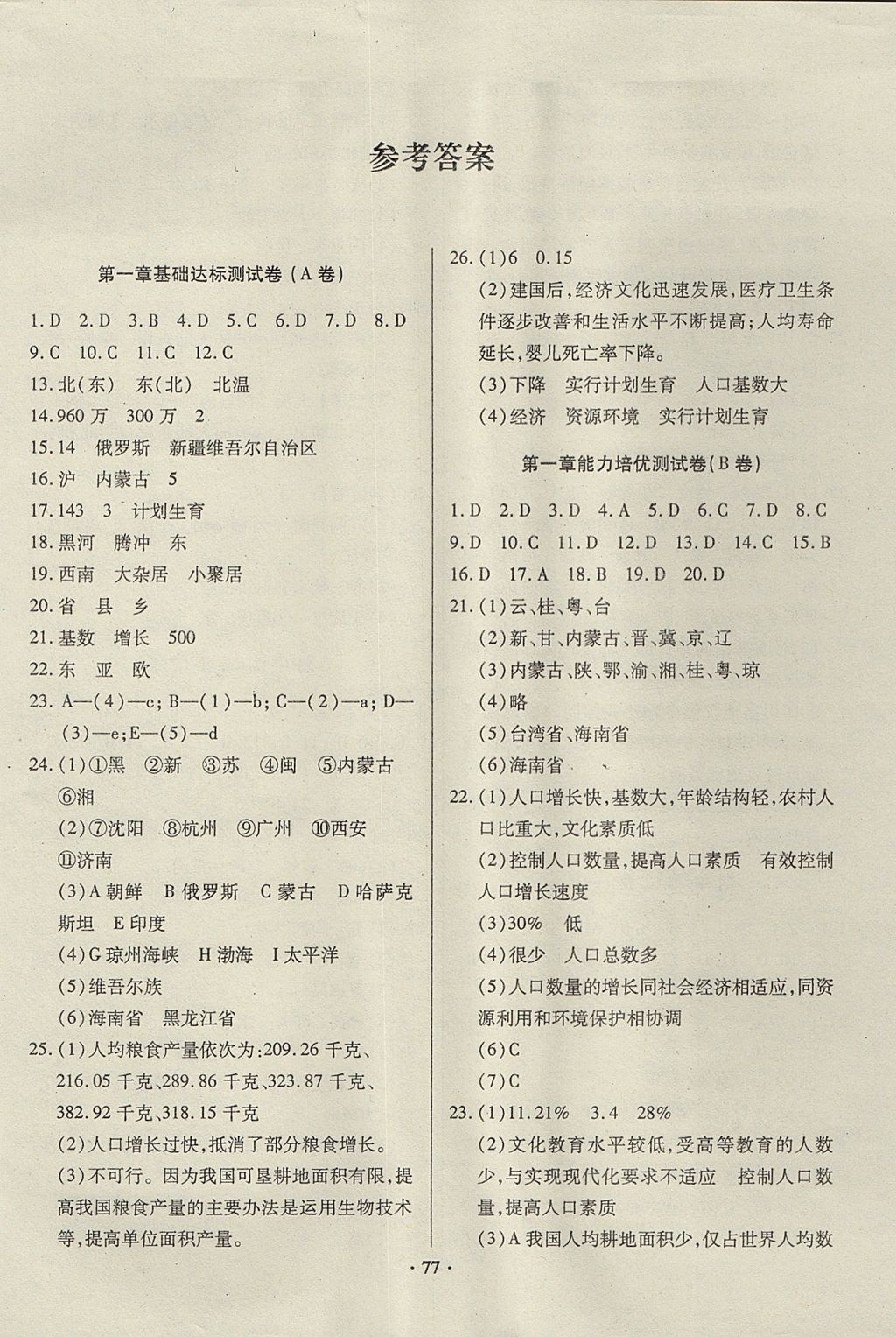 2017年優(yōu)化奪標單元測試卷八年級地理上冊人教版 參考答案第1頁