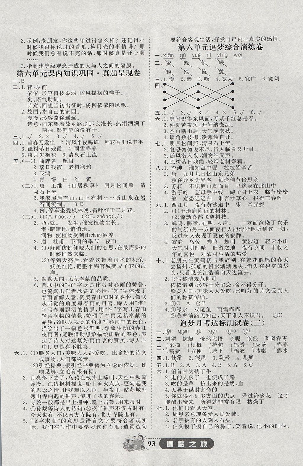 2017年追夢之旅小學(xué)全程練習(xí)篇六年級語文全一冊人教版 參考答案第5頁