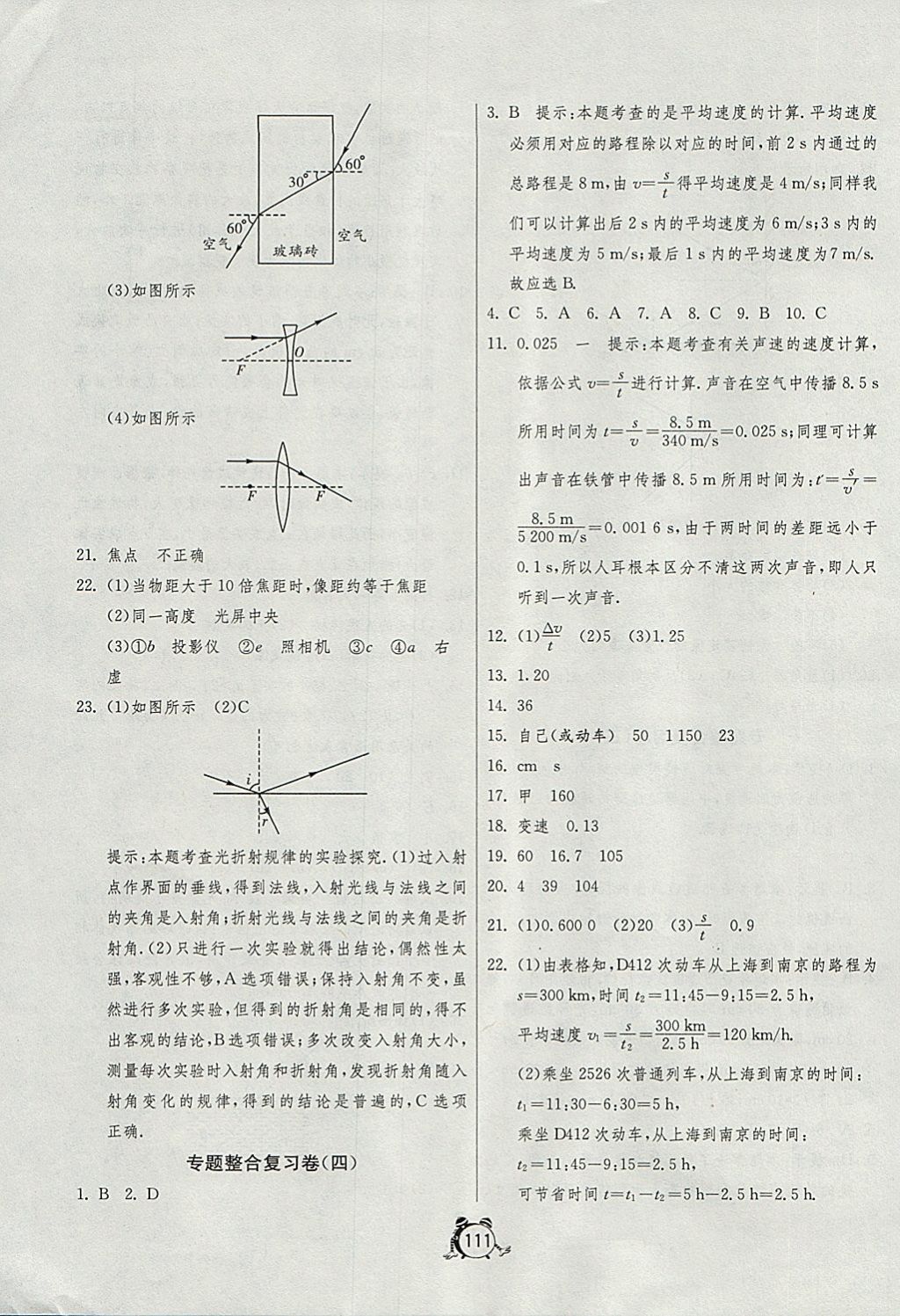 2017年單元雙測(cè)全程提優(yōu)測(cè)評(píng)卷八年級(jí)物理上冊(cè)蘇科版 參考答案第15頁(yè)