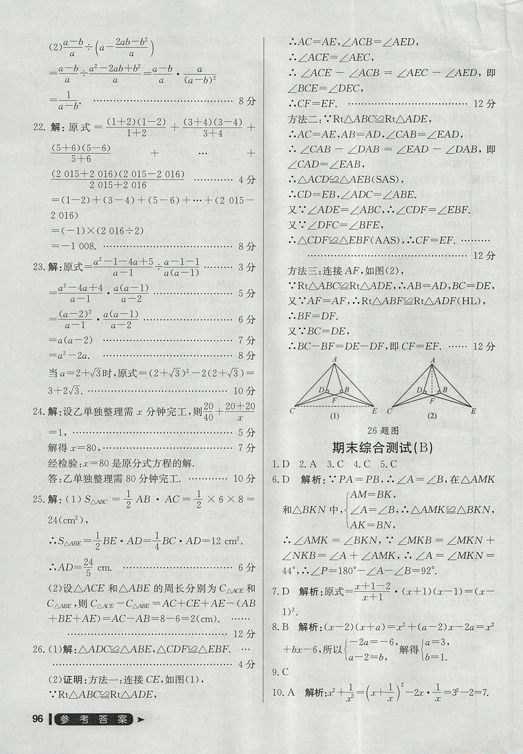 2017年尖子生單元測(cè)試八年級(jí)數(shù)學(xué)上冊(cè)人教版 參考答案第24頁(yè)