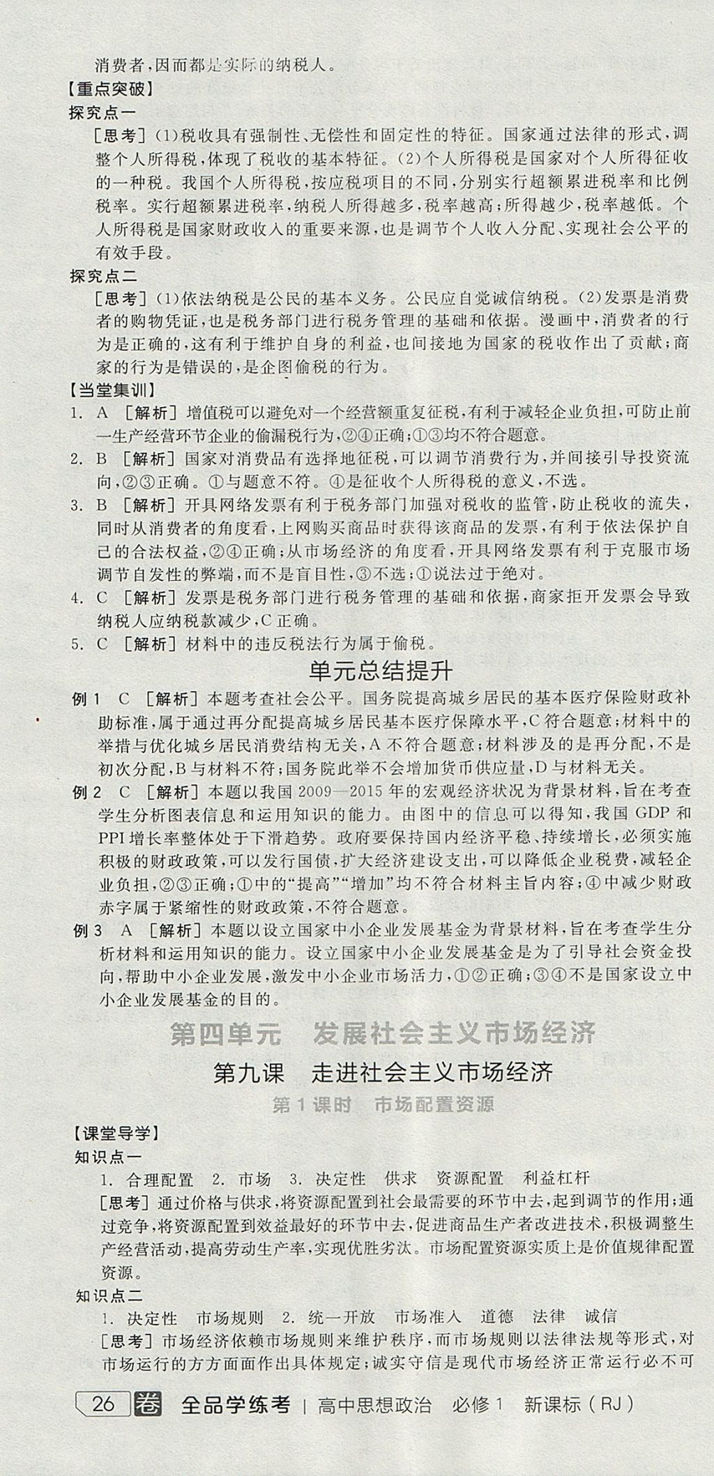 2018年全品學(xué)練考高中思想政治必修1人教版 參考答案第28頁(yè)