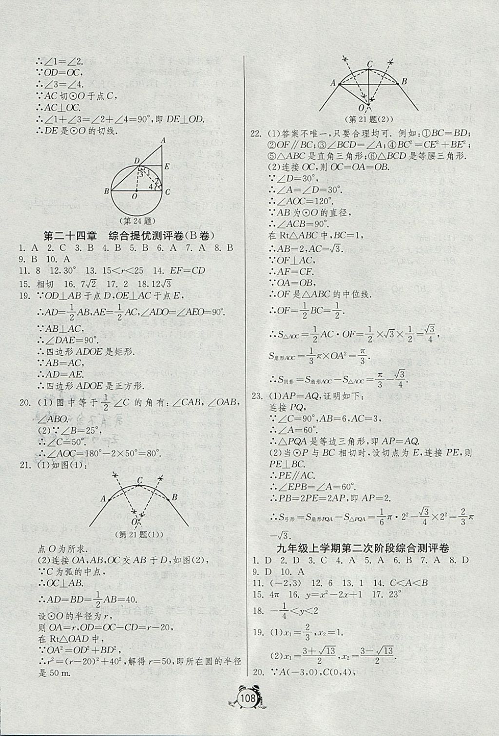 2017年單元雙測(cè)全程提優(yōu)測(cè)評(píng)卷九年級(jí)數(shù)學(xué)上冊(cè)人教版 參考答案第8頁