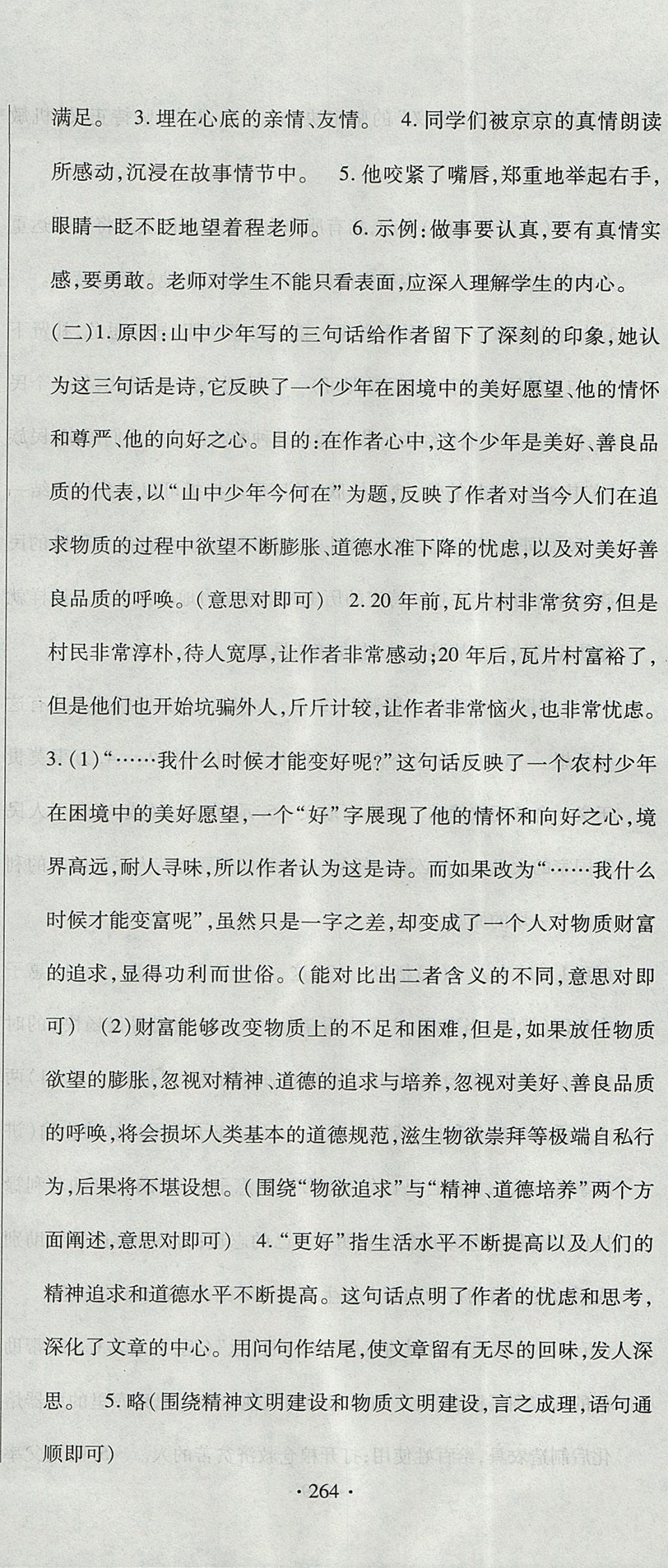 2017年ABC考王全程測(cè)評(píng)試卷九年級(jí)語(yǔ)文全一冊(cè)人教版 參考答案第24頁(yè)