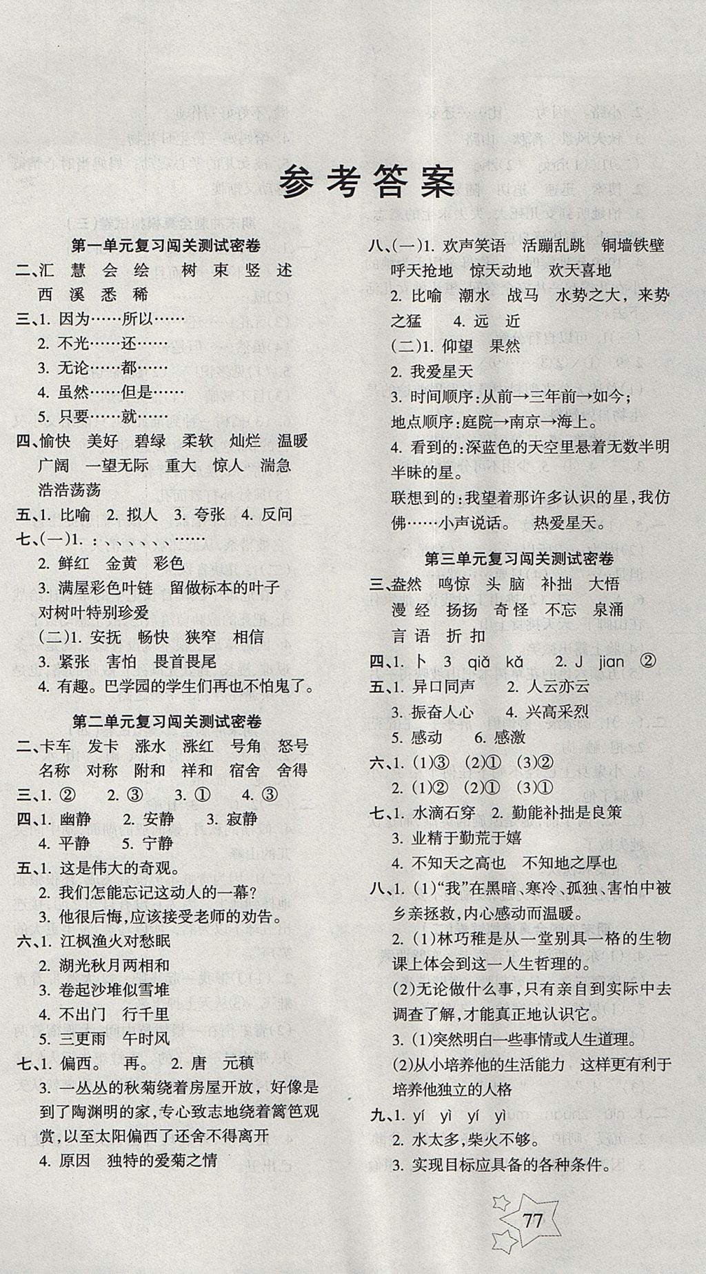 2017年課堂達(dá)優(yōu)期末沖刺100分四年級(jí)語(yǔ)文上冊(cè)語(yǔ)文S版 參考答案第1頁(yè)