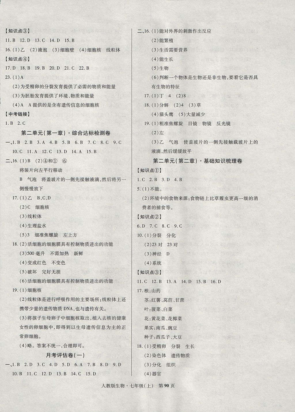 2017年課標新卷七年級生物上冊人教版 參考答案第2頁