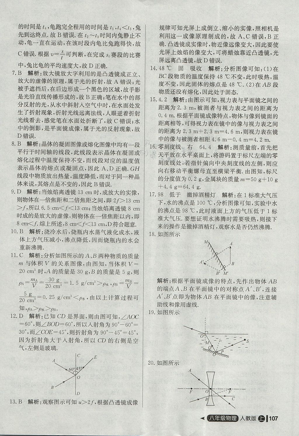 2017年尖子生單元測試八年級物理上冊人教版 參考答案第27頁