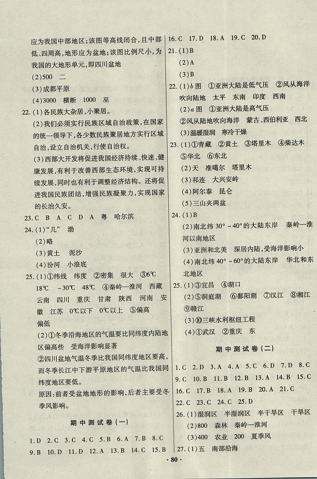 2017年优化夺标单元测试卷八年级地理上册地质版 参考答案第4页