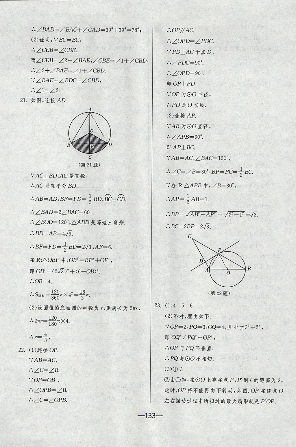 2017年期末闖關(guān)沖刺100分九年級(jí)數(shù)學(xué)全一冊(cè)人教版 參考答案第21頁