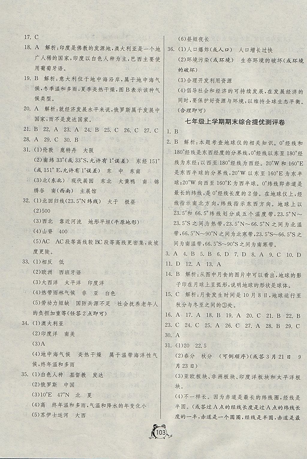 2017年單元雙測(cè)與專題歸類復(fù)習(xí)卷七年級(jí)地理上冊(cè)湘教版 參考答案第11頁