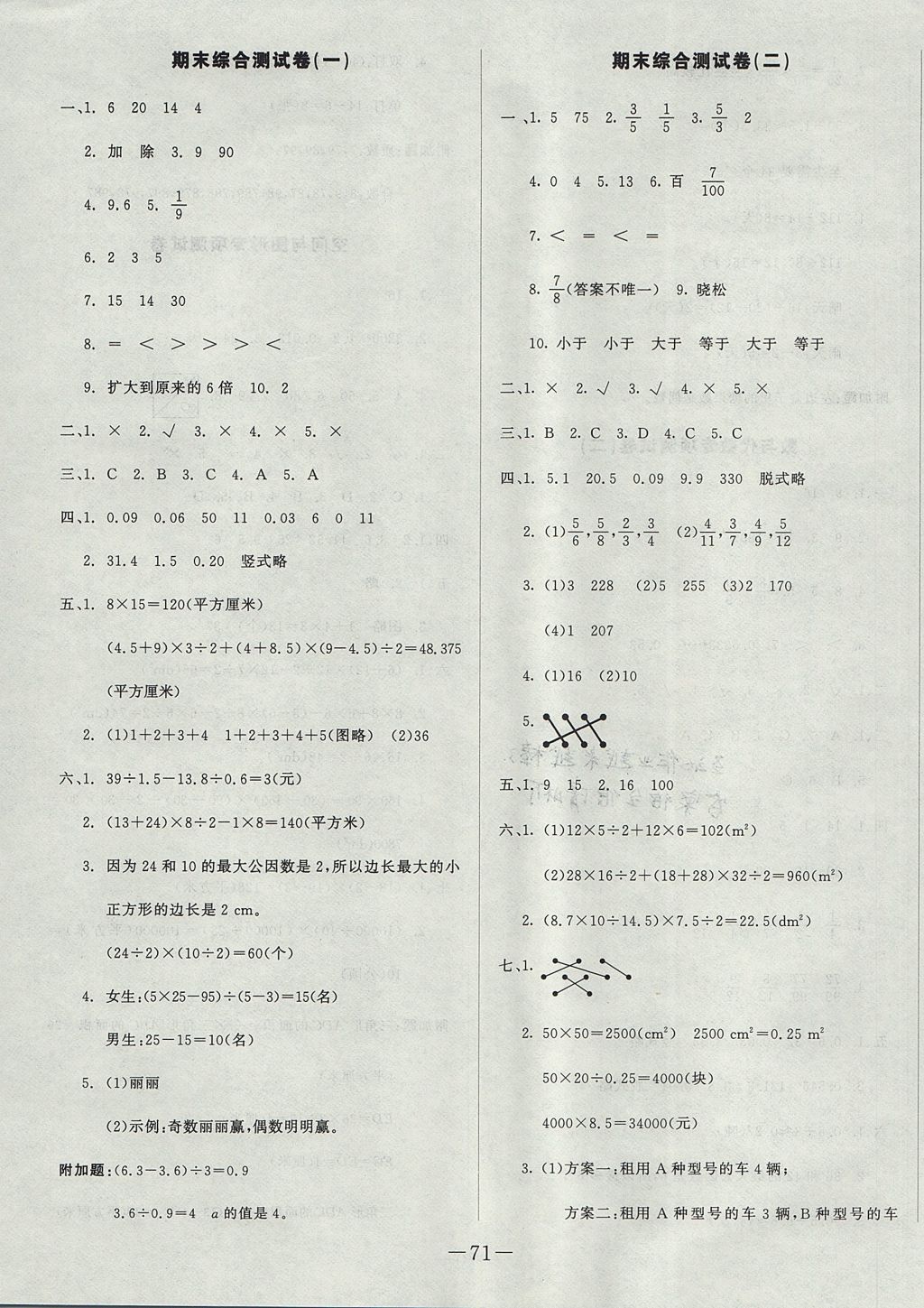 2017年尖子生單元測試五年級數(shù)學(xué)上冊北師大版 參考答案第7頁