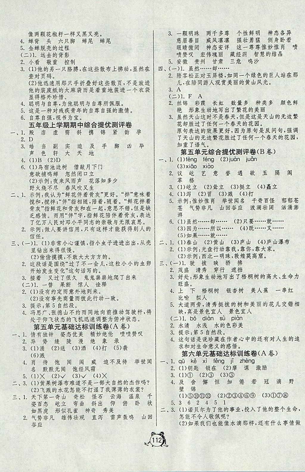 2017年单元双测同步达标活页试卷五年级语文上册江苏版 参考答案第4页