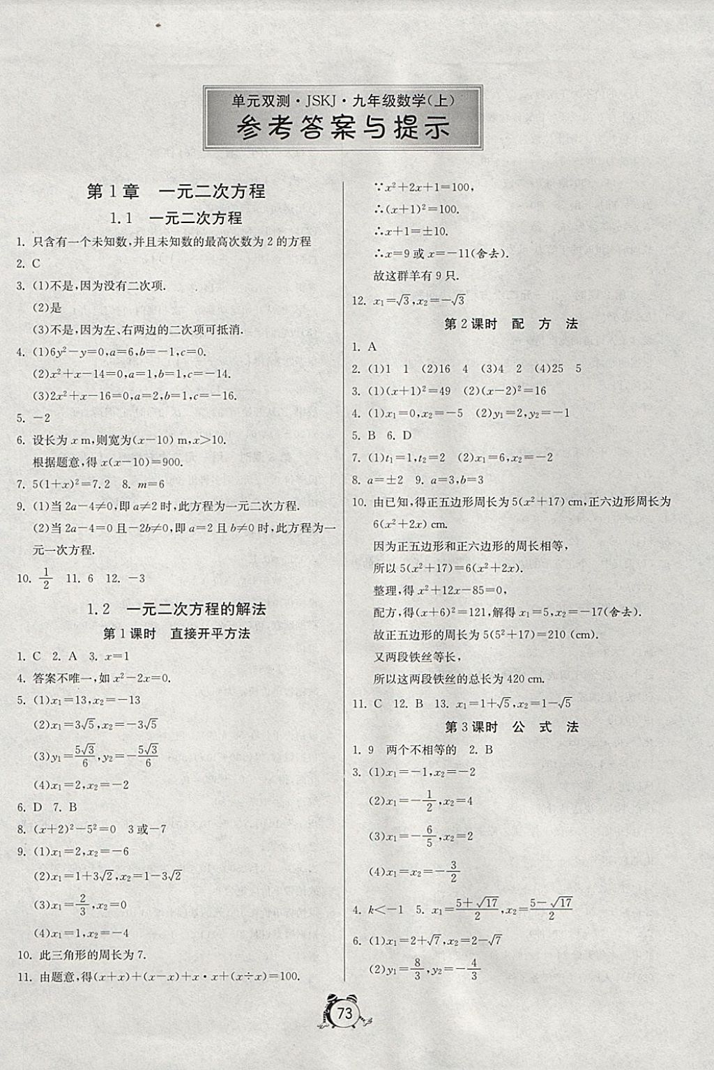 2017年单元双测全程提优测评卷九年级数学上册江苏版 参考答案第1页