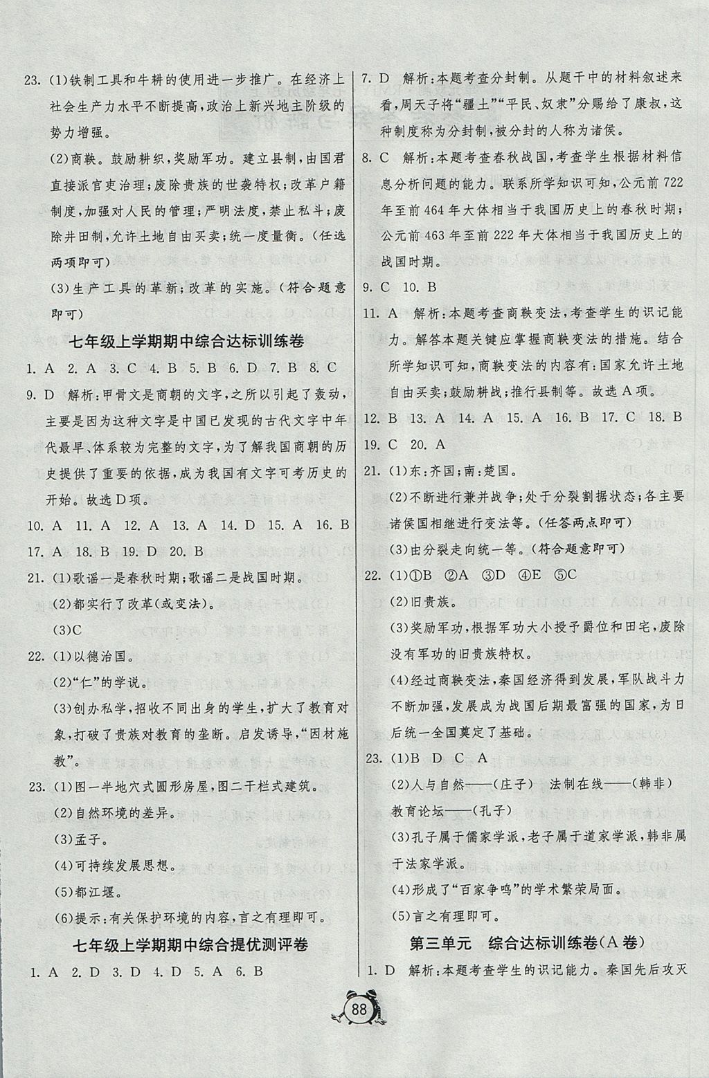 2017年單元雙測與專題歸類復習卷七年級歷史上冊人教版 參考答案第4頁