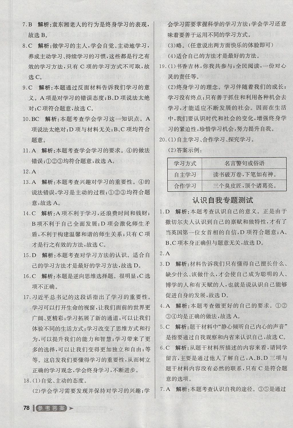 2017年尖子生單元測(cè)試七年級(jí)道德與法治上冊(cè)人教版 參考答案第14頁(yè)