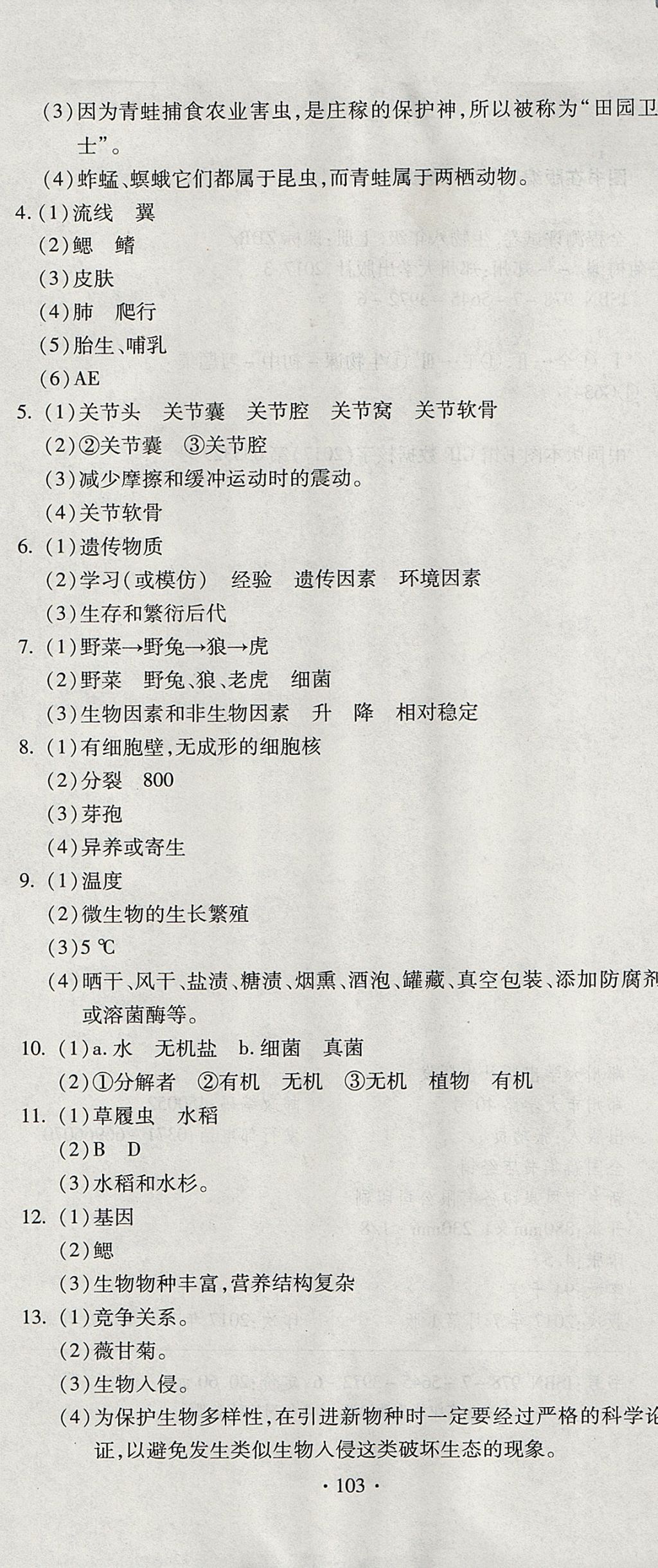 2017年ABC考王全程测评试卷八年级生物上册人教版 参考答案第7页