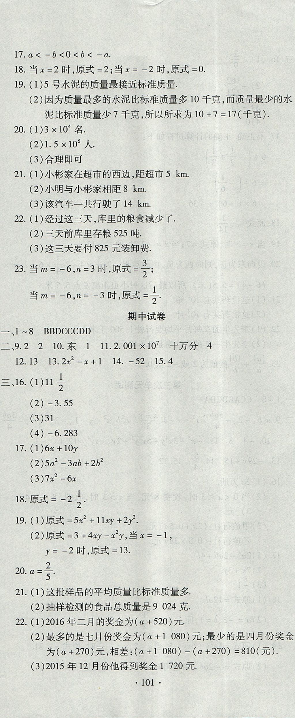 2017年ABC考王全程測(cè)評(píng)試卷七年級(jí)數(shù)學(xué)上冊(cè)人教版 參考答案第5頁(yè)