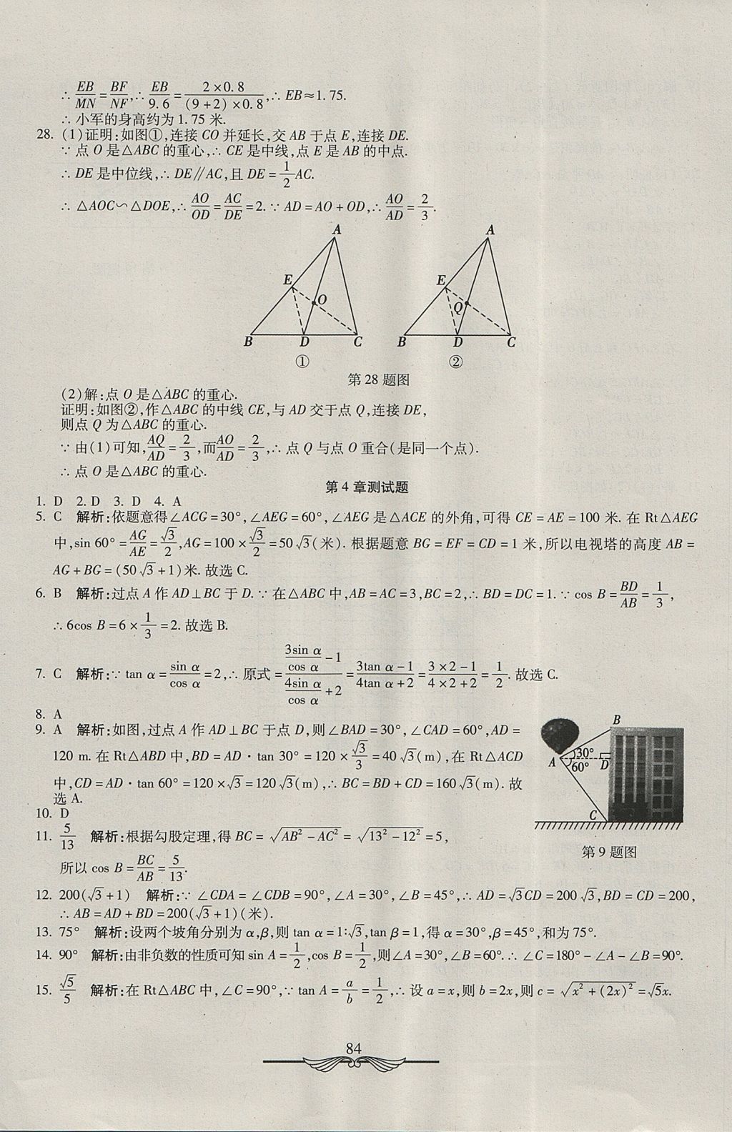 2017年學(xué)海金卷初中奪冠單元檢測卷九年級(jí)數(shù)學(xué)上冊(cè)湘教版 參考答案第12頁