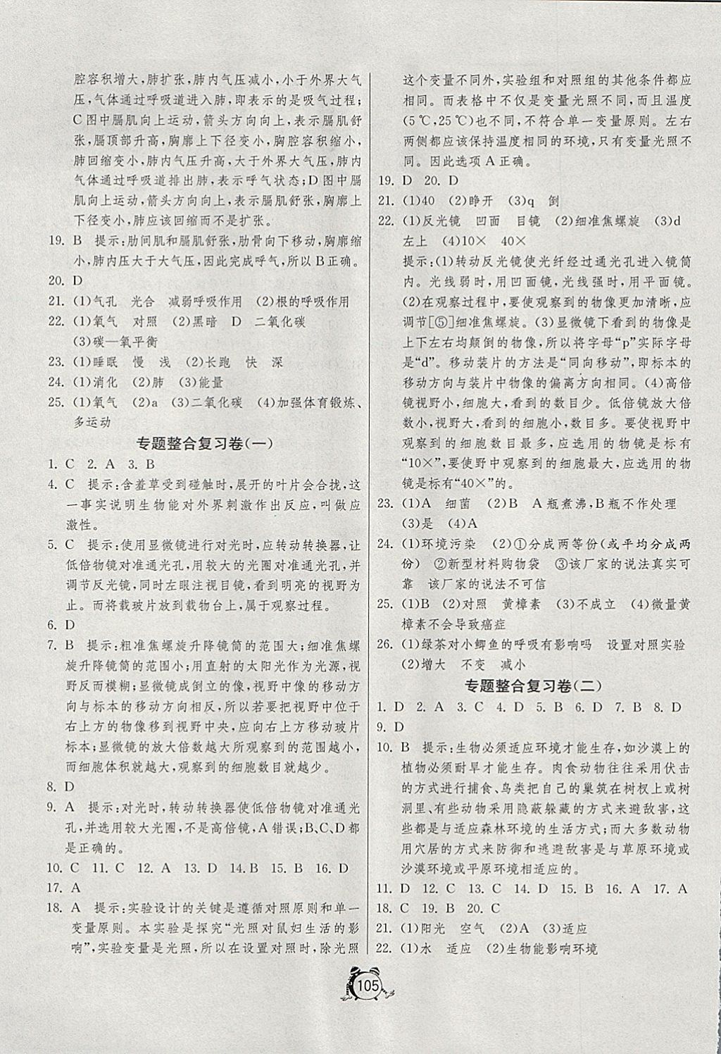 2017年單元雙測全程提優測評卷七年級生物學上冊蘇科版 參考答案第9頁