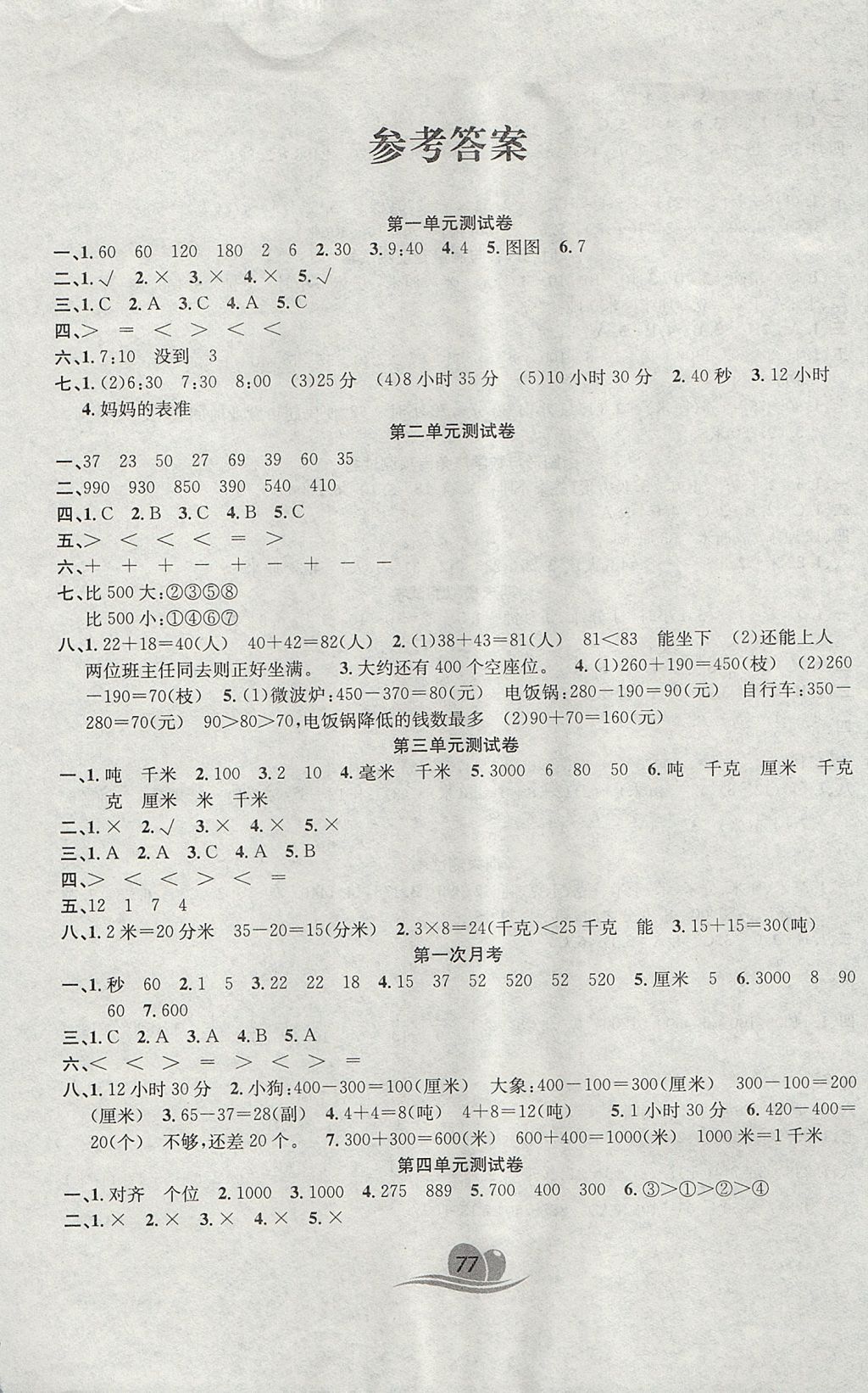 2017年黃岡海淀大考卷單元期末沖刺100分三年級(jí)數(shù)學(xué)上冊(cè)人教版 參考答案第1頁