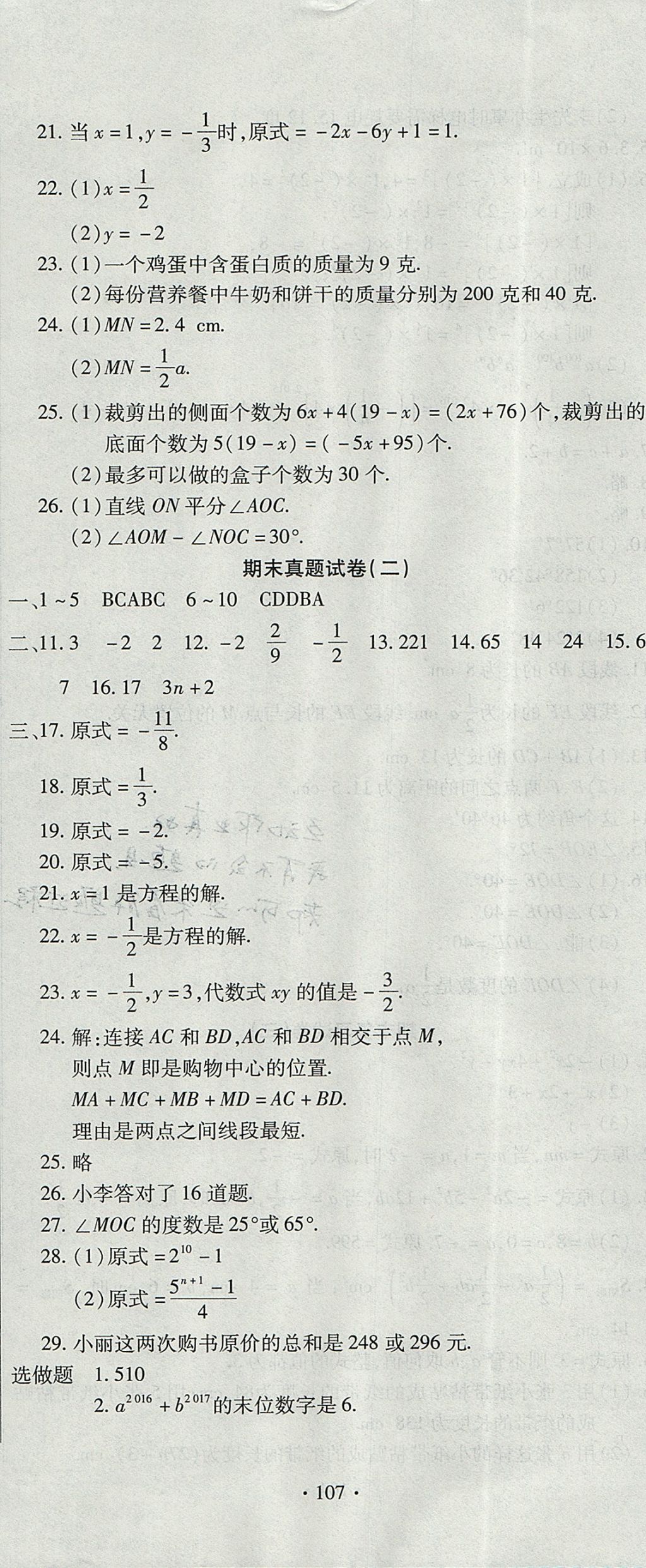 2017年ABC考王全程測(cè)評(píng)試卷七年級(jí)數(shù)學(xué)上冊(cè)人教版 參考答案第11頁(yè)