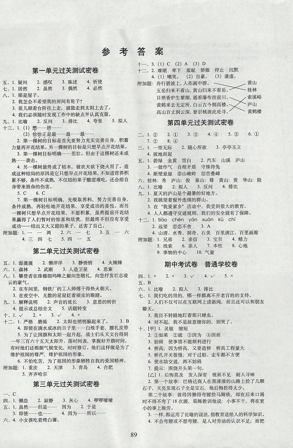 2017年期末冲刺100分完全试卷五年级语文上册鄂教版 参考答案第1页