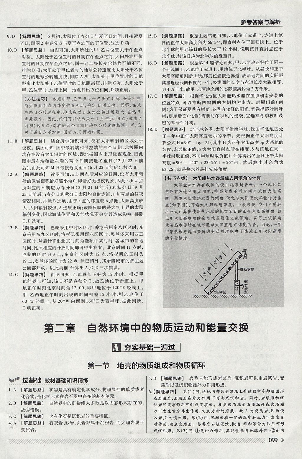 2018年一遍過(guò)高中地理必修1湘教版 參考答案第11頁(yè)