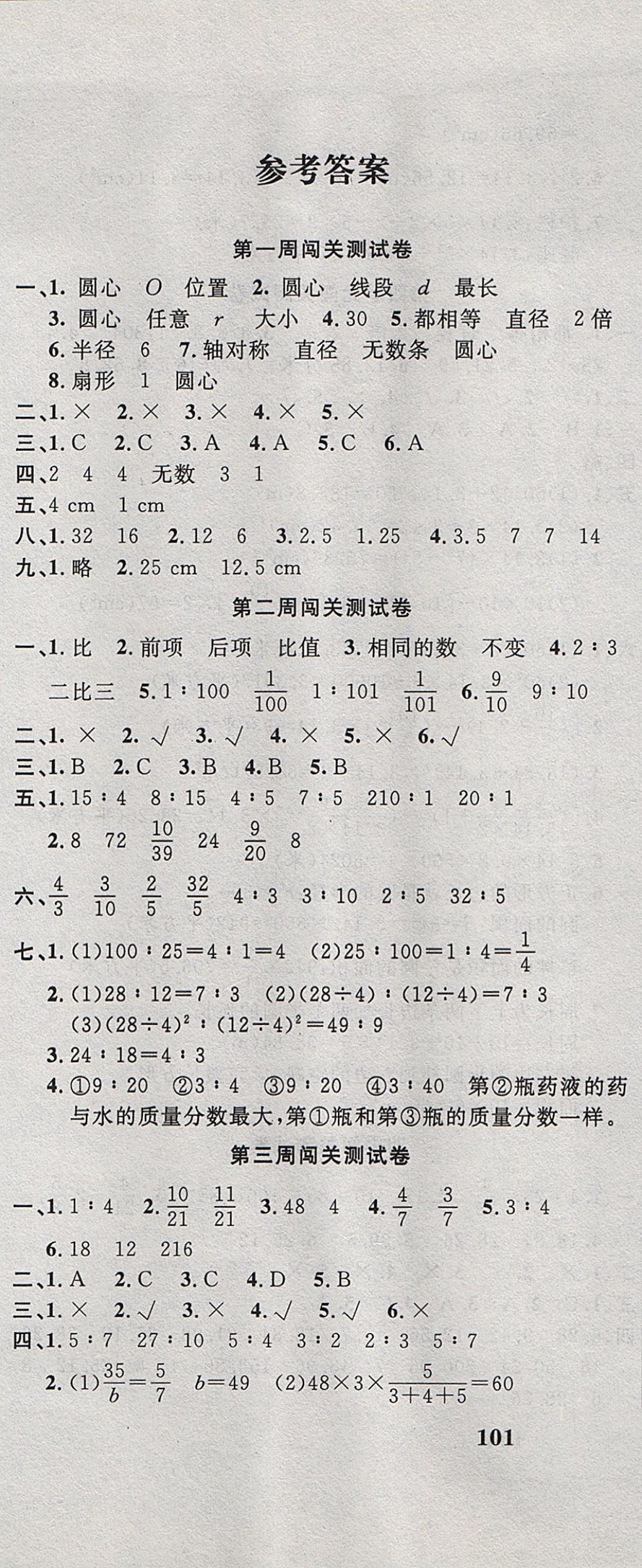 2017年課程達(dá)標(biāo)測試卷闖關(guān)100分六年級數(shù)學(xué)上冊冀教版 參考答案第1頁