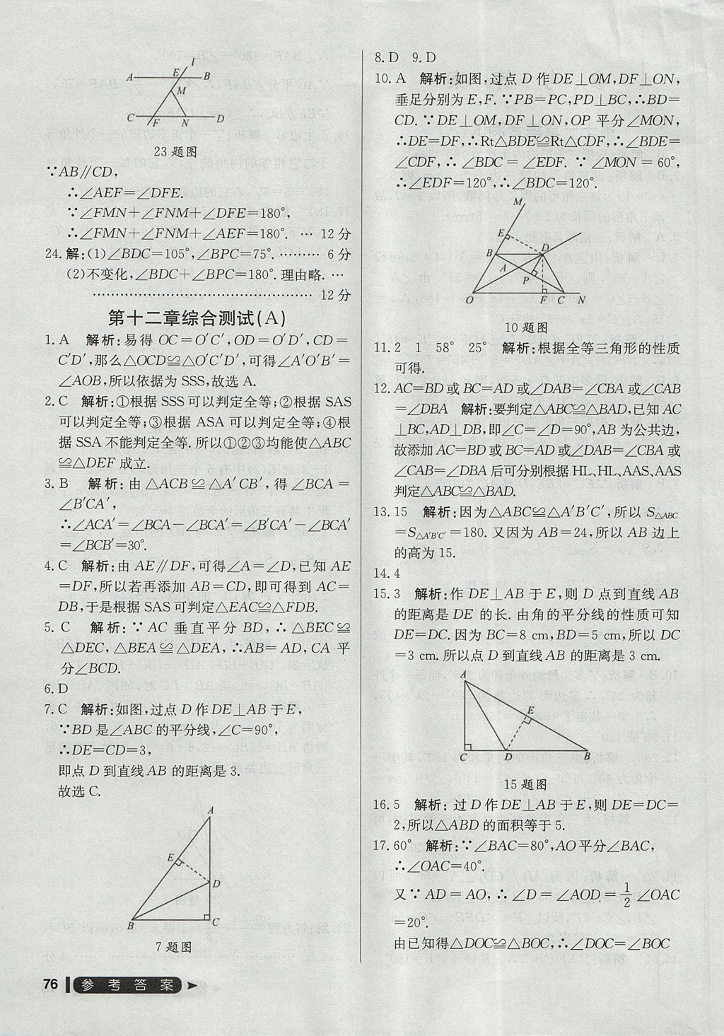 2017年尖子生單元測(cè)試八年級(jí)數(shù)學(xué)上冊(cè)人教版 參考答案第4頁