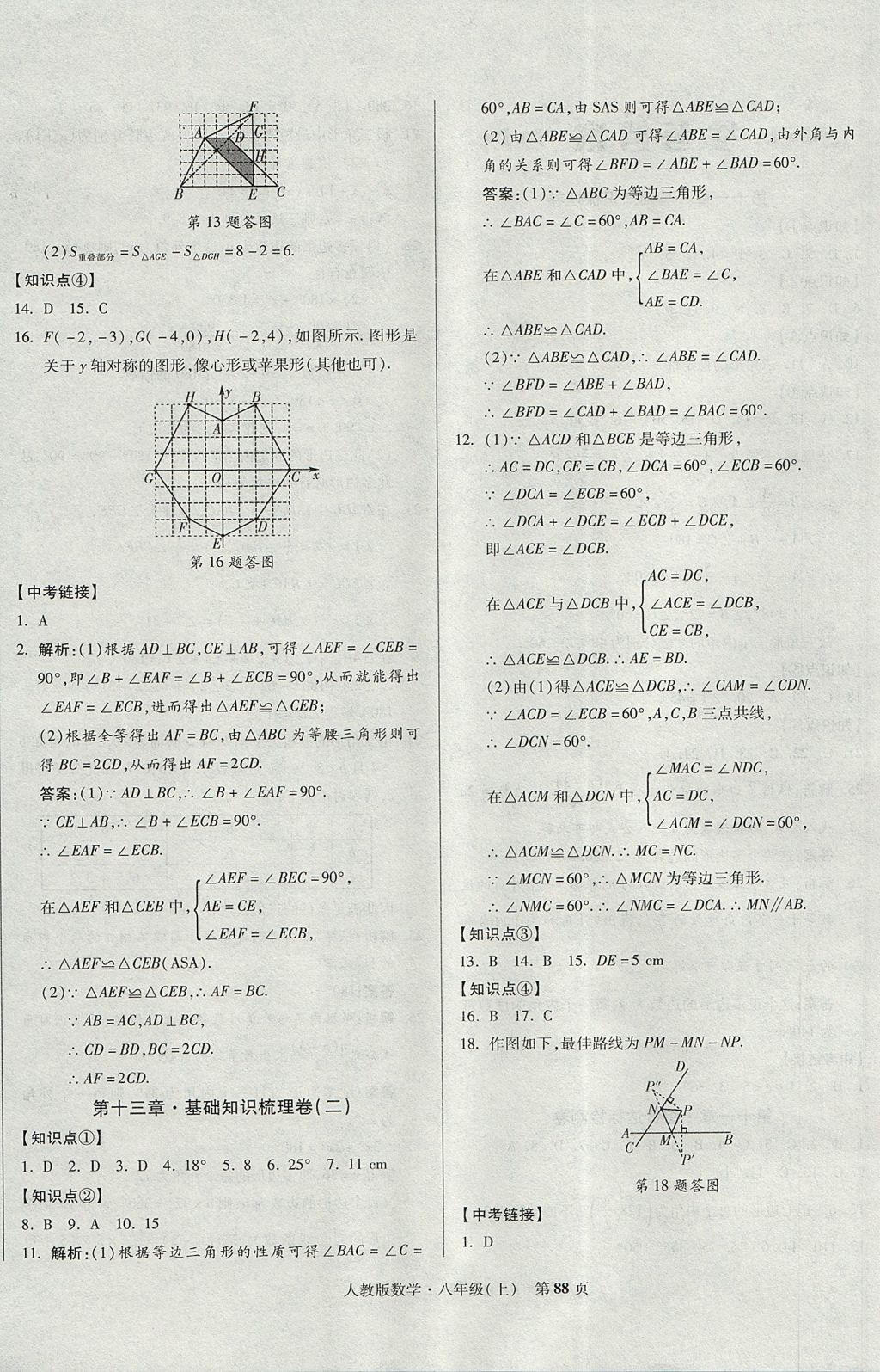 2017年课标新卷八年级数学上册人教版 参考答案第4页