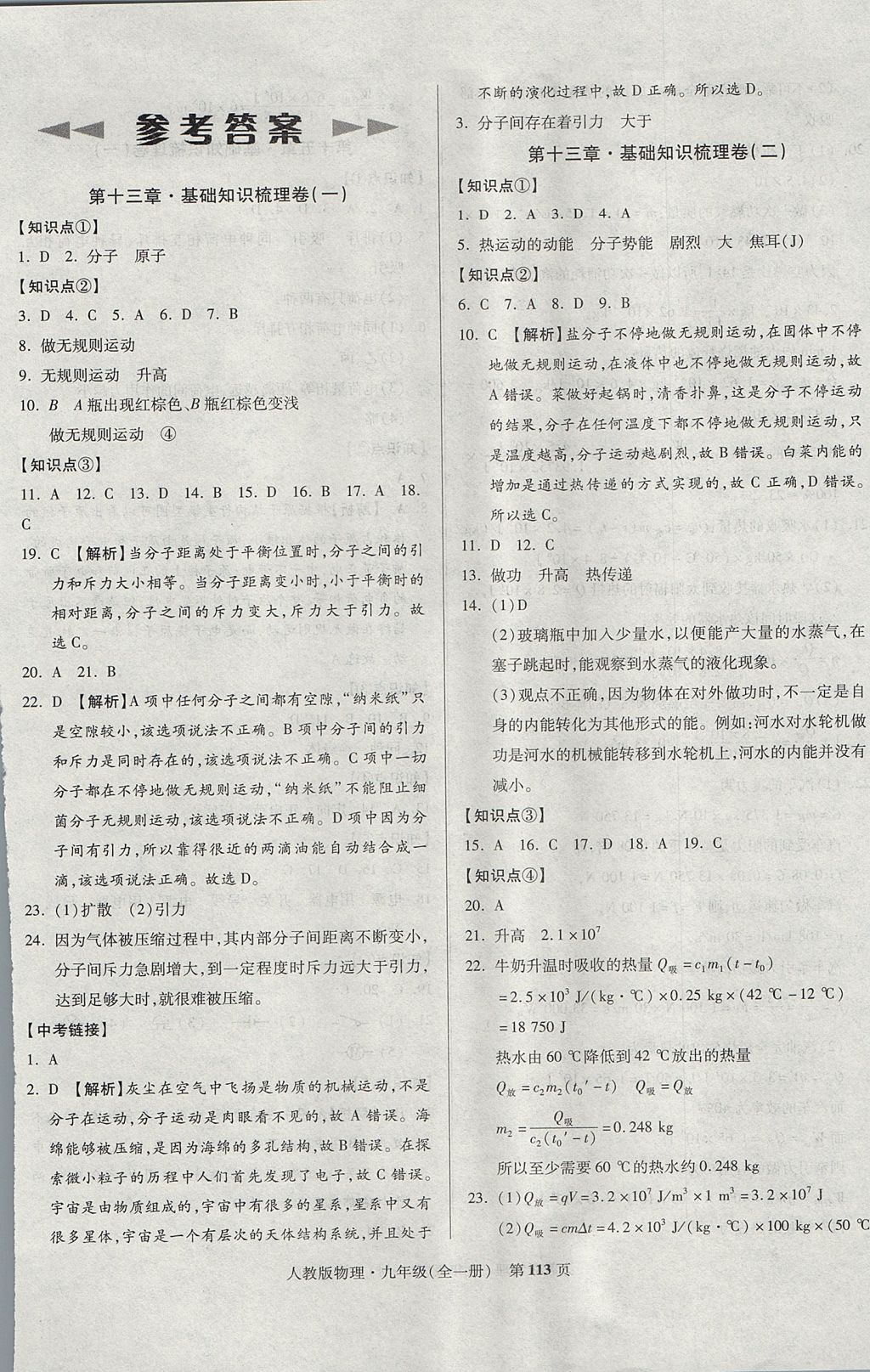 2017年课标新卷九年级物理全一册人教版 参考答案第1页