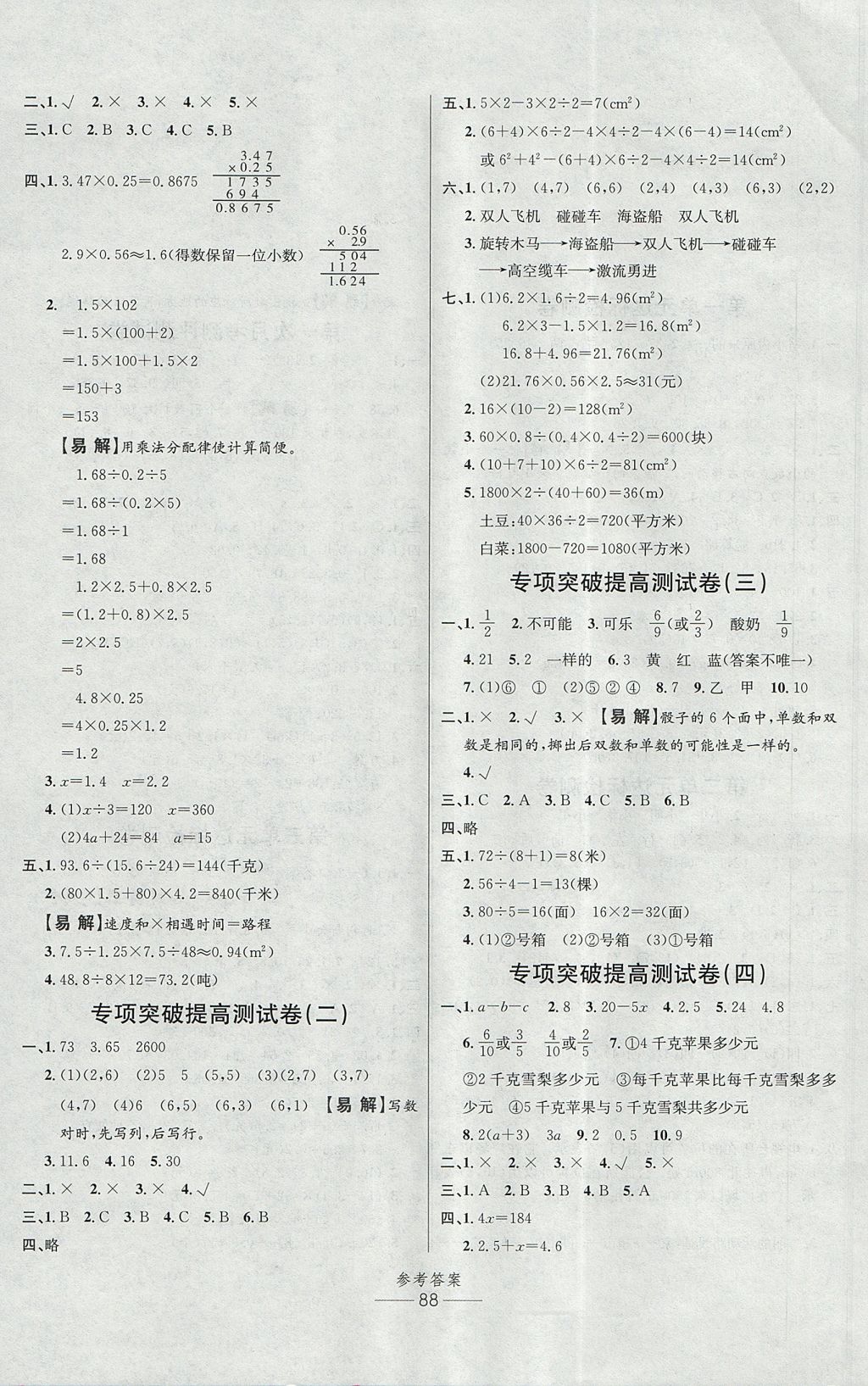 2017年小學(xué)生百分易卷五年級(jí)數(shù)學(xué)上冊(cè)人教版 參考答案第4頁(yè)