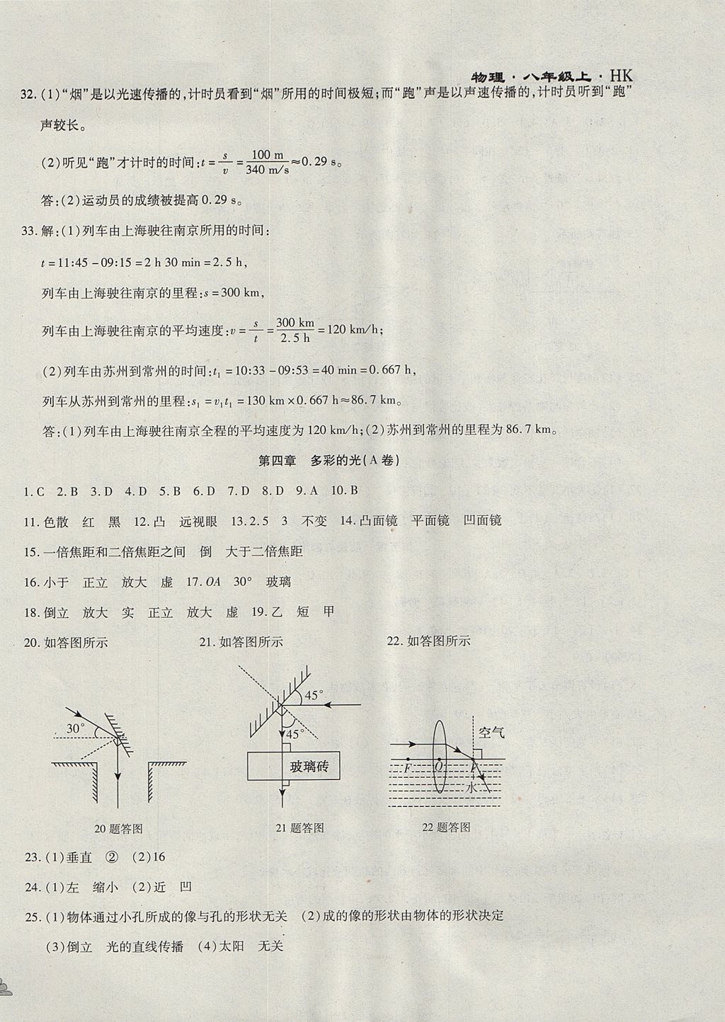 2017年千里馬單元測試卷八年級物理上冊滬科版 參考答案第6頁