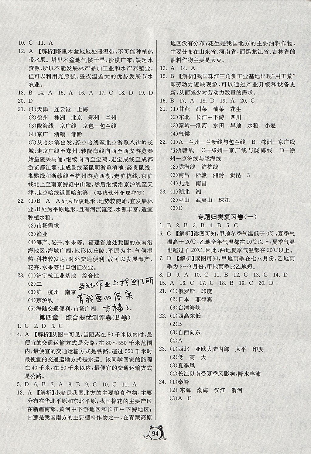 2017年單元雙測與專題歸類復(fù)習(xí)卷八年級地理上冊人教版 參考答案第6頁