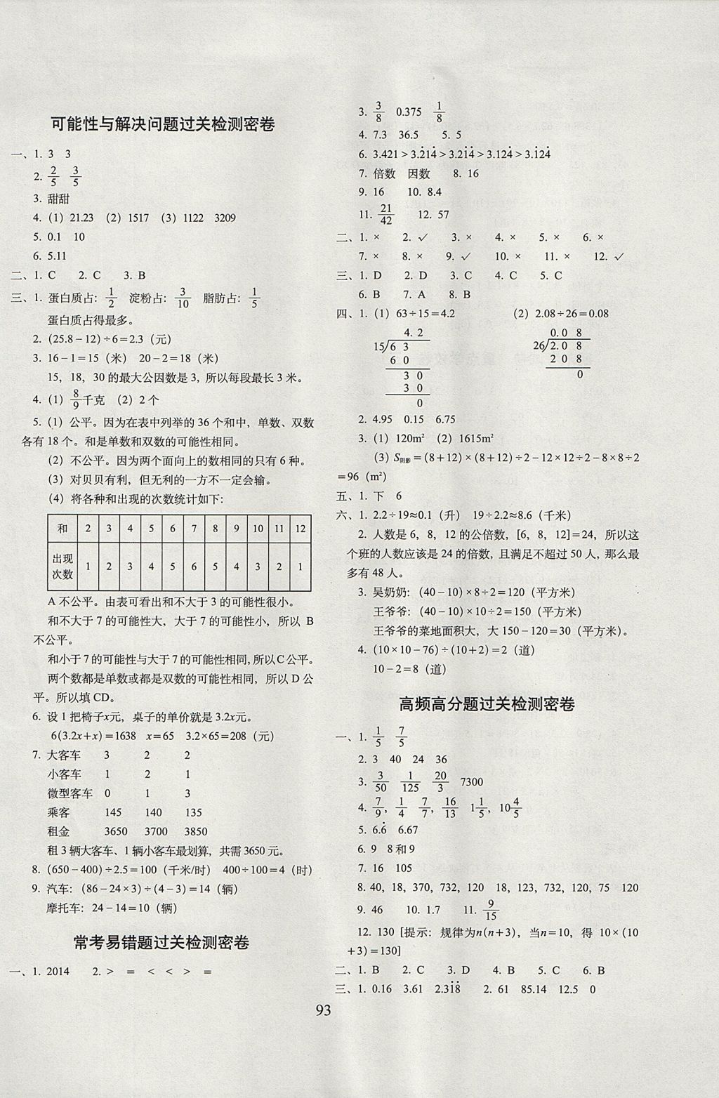 2017年期末沖刺100分完全試卷五年級(jí)數(shù)學(xué)上冊(cè)北師大版 參考答案第5頁(yè)