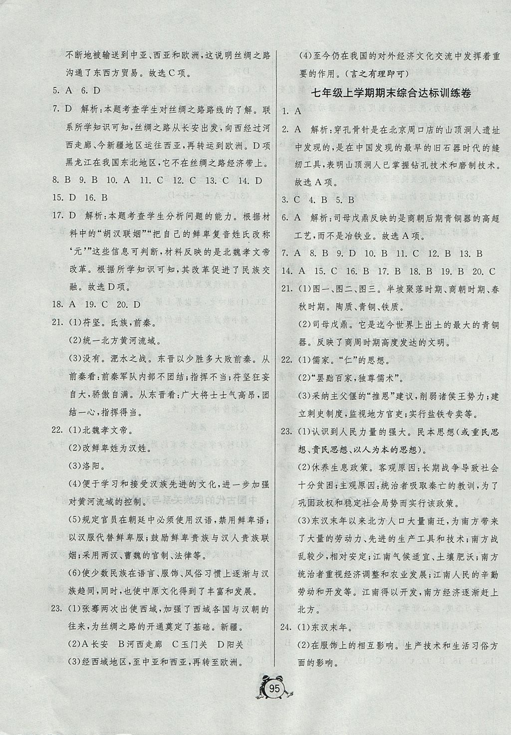 2017年單元雙測與專題歸類復習卷七年級歷史上冊人教版 參考答案第11頁