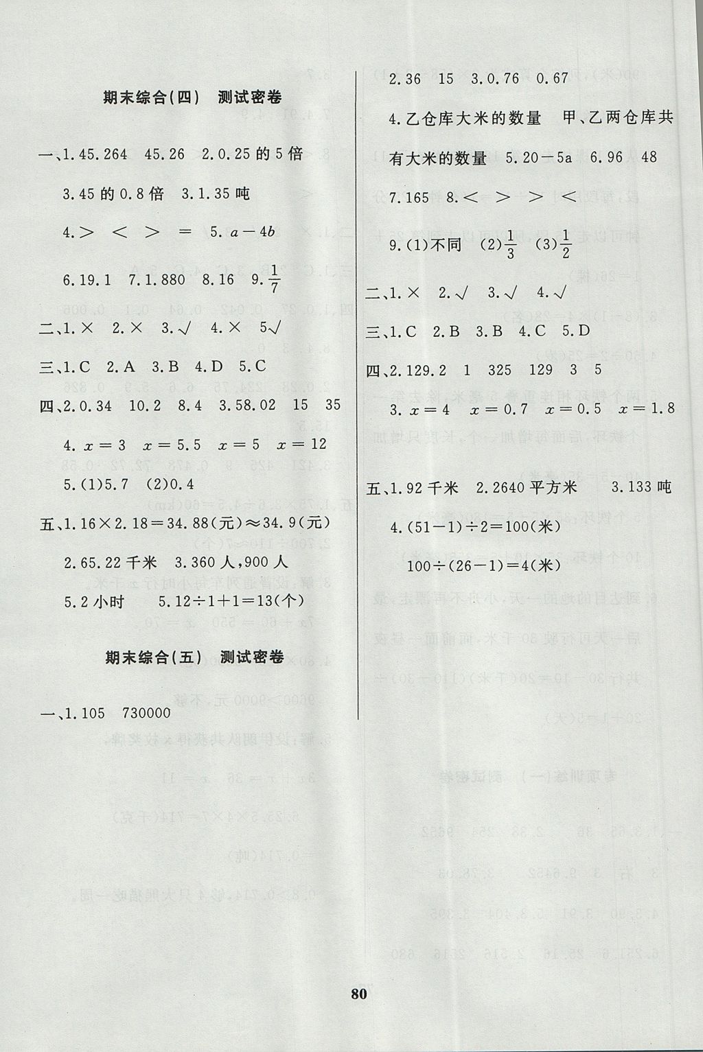 2017年沖刺100分達(dá)標(biāo)測(cè)試卷五年級(jí)數(shù)學(xué)上冊(cè)人教版 參考答案第8頁(yè)