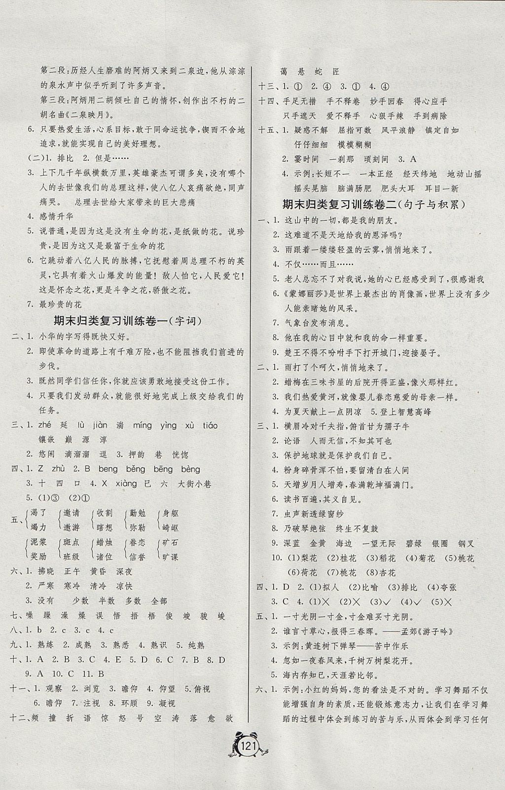 2017年单元双测同步达标活页试卷六年级语文上册人教版 参考答案第9页