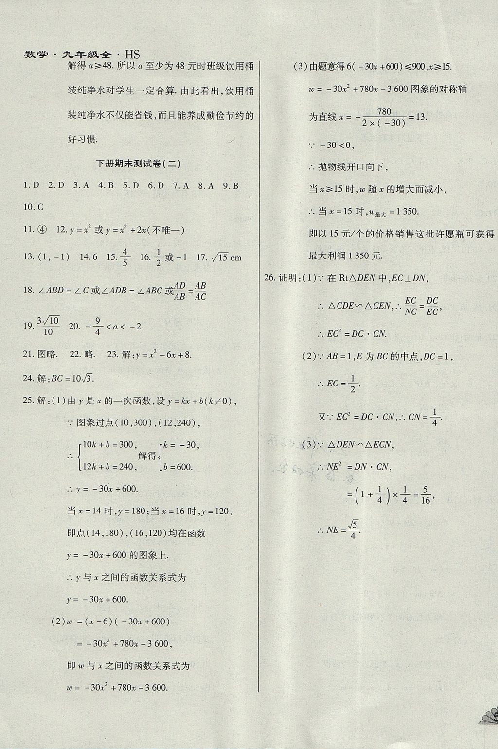 2017年千里馬單元測試卷九年級數(shù)學全一冊華師大版 參考答案第19頁